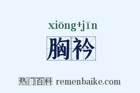 胸衿是什么意思的图片